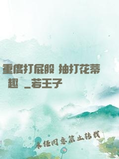 重度打屁股 抽打花蒂筆趣閣